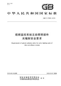 GB/T 37958-2019 视频监控系统主动照明部件光辐射安全要求