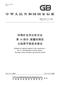 GB/T 8151.14-2012 锌精矿化学分析方法 第14部分：镍量的测定 火焰原子吸收光谱法