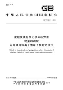 GB/T 30014-2013 废钯炭催化剂化学分析方法 钯量的测定 电感耦合等离子体原子发射光谱法
