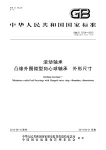 GB/T 7218-2013 滚动轴承 凸缘外圈微型向心球轴承 外形尺寸