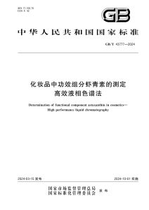 GB/T 43777-2024 化妆品中功效组分虾青素的测定 高效液相色谱法