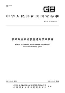 GB/T 32155-2015 袋式除尘系统装置通用技术条件