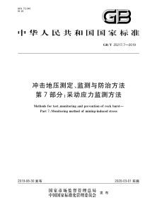 GB/T 25217.7-2019 冲击地压测定、监测与防治方法 第7部分：采动应力监测方法