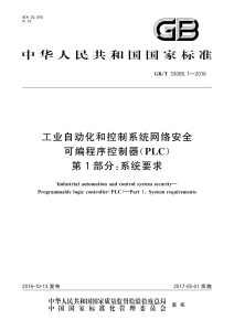 GB/T 33008.1-2016 工业自动化和控制系统网络安全 可编程序控制器（PLC） 第1部分：系统要求