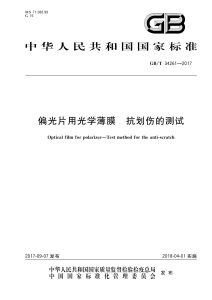 GB/T 34261-2017 偏光片用光学薄膜 抗划伤的测试