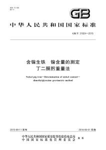 GB/T 31924-2015 含镍生铁 镍含量的测定 丁二酮肟重量法