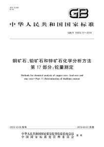 GB/T 14353.17-2014 铜矿石、铅矿石和锌矿石化学分析方法 第17部分：铊量测定