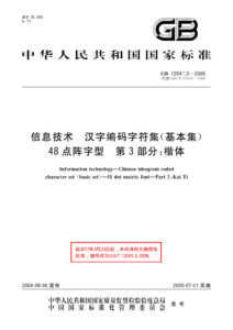 GB/T 12041.3-2008 信息技术 汉字编码字符集（基本集） 48点阵字型 第3部分：楷体