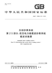 GB/T 19882.213-2012 自动抄表系统 第213部分：低压电力线载波抄表系统 载波采集器