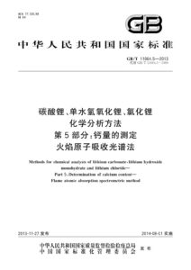 GB/T 11064.5-2013 碳酸锂、单水氢氧化锂、氯化锂化学分析方法 第5部分：钙量的测定 火焰原子吸收光谱法
