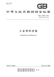 GB/T 18825-2024 工业用环戊烷