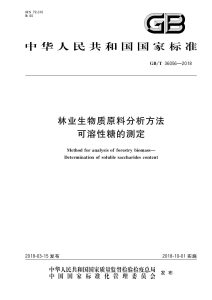 GB/T 36056-2018 林业生物质原料分析方法 可溶性糖的测定