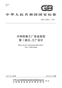 GB/T 29406.1-2012 木材防腐工厂安全规范 第1部分：工厂设计