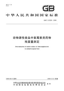 GB/T 22338-2008 动物源性食品中氯霉素类药物残留量测定