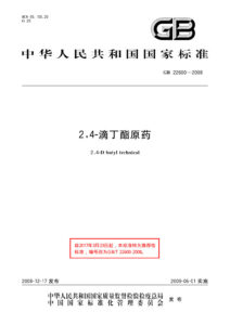 GB/T 22600-2008 2,4-滴丁酯原药