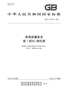 GB/T 41405.1-2022 果酒质量要求 第1部分：枸杞酒