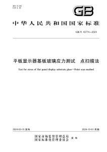 GB/T 43774-2024 平板显示器基板玻璃应力测试 点扫描法