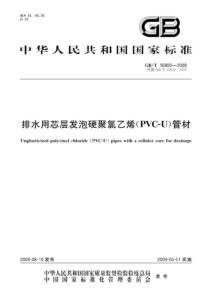 GB/T 16800-2008 排水用芯层发泡硬聚氯乙烯(PVC-U)管材