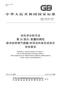 GB/T 4324.26-2012 钨化学分析方法 第26部分：氮量的测定 脉冲加热惰气熔融-热导法和奈氏试剂分光光度法