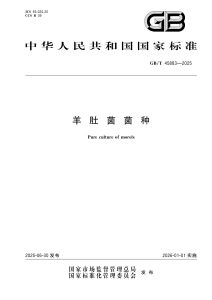 GB/T 45883-2025 羊肚菌菌种
