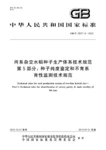 GB/T 29371.5-2012 两系杂交水稻种子生产体系技术规范 第5部分：种子纯度鉴定和不育系育性监测技术规范