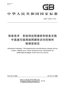 GB/T 36454-2018 信息技术 系统间远程通信和信息交换 中高速无线局域网媒体访问控制和物理层规范