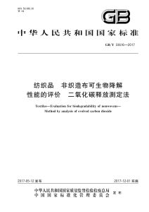 GB/T 33616-2017 纺织品 非织造布可生物降解性能的评价 二氧化碳释放测定法