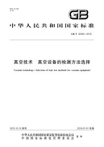 GB/T 32293-2015 真空技术 真空设备的检漏方法选择