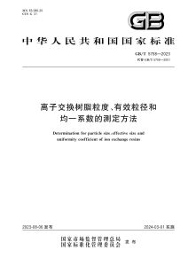 GB/T 5758-2023 离子交换树脂粒度、有效粒径和均一系数的测定方法