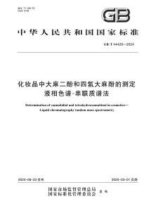 GB/T 44428-2024 化妆品中大麻二酚和四氢大麻酚的测定 液相色谱-串联质谱法