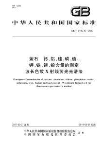 GB/T 5195.15-2017 萤石 钙、铝、硅、磷、硫、钾、铁、钡、铅含量的测定 波长色散X射线荧光光谱法