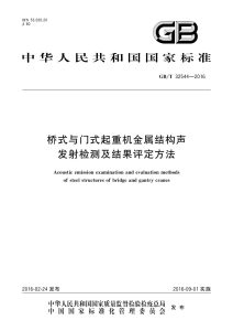 GB/T 32544-2016 桥式与门式起重机金属结构声发射检测及结果评定方法
