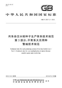 GB/T 29371.3-2012 两系杂交水稻种子生产体系技术规范 第3部分：不育系大田用种繁殖技术规范