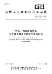 GB/T 8704.3-2009 钒铁 硫含量的测定 红外线吸收法及燃烧中和滴定法