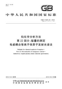GB/T 4324.22-2012 钨化学分析方法 第22部分：锰量的测定 电感耦合等离子体原子发射光谱法