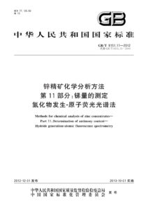 GB/T 8151.11-2012 锌精矿化学分析方法 第11部分：锑量的测定 氢化物发生-原子荧光光谱法