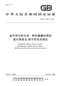 GB/T 11066.9-2009 金化学分析方法 砷和锡量的测定 氢化物发生－原子荧光光谱法