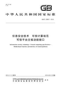 GB/T 29827-2013 信息安全技术 可信计算规范 可信平台主板功能接口