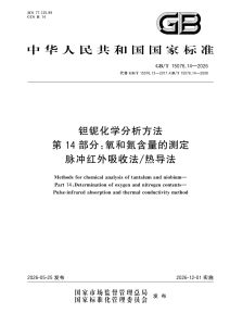 GB/T 15076.14-2026 钽铌化学分析方法 第14部分：氧和氮含量的测定 脉冲红外吸收法/热导法