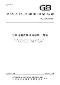 GB/T 17693.1-2008 外语地名汉字译写导则 英语