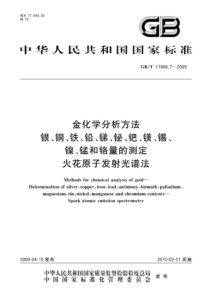 GB/T 11066.7-2009 金化学分析方法 银、铜、铁、铅、锑、铋、钯、镁、锡、镍、锰和铬量的测定 火花原子发射光谱法