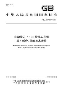 GB/T 10944.4-2013 自动换刀7:24圆锥工具柄 第4部分：柄的技术条件