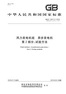 GB/T 19071.2-2018 风力发电机组 异步发电机 第2部分：试验方法