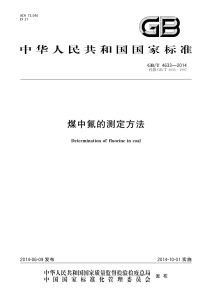 GB/T 4633-2014 煤中氟的测定方法