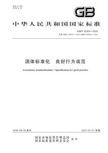 GB/T 20004-2026 团体标准化 良好行为规范