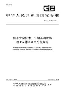 GB/T 29767-2013 信息安全技术 公钥基础设施 桥CA体系证书分级规范
