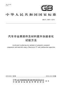 GB/T 31881-2015 汽车非金属部件及材料紫外加速老化试验方法