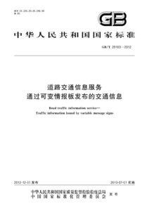 GB/T 29103-2012 道路交通信息服务 通过可变情报板发布的交通信息