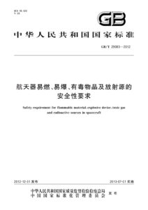 GB/T 29083-2012 航天器易燃、易爆、有毒物品及放射源的安全性要求