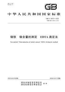GB/T 30072-2025 镍铁 镍含量的测定 EDTA滴定法